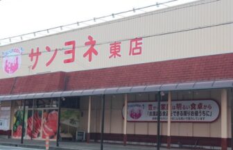 サンヨネ　東店