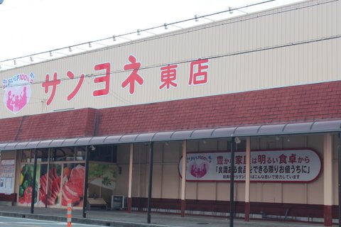 サンヨネ　東店