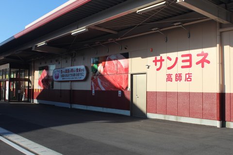 サンヨネ　高師店