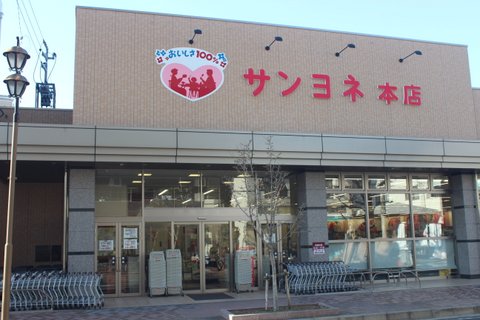 サンヨネ　魚町本店