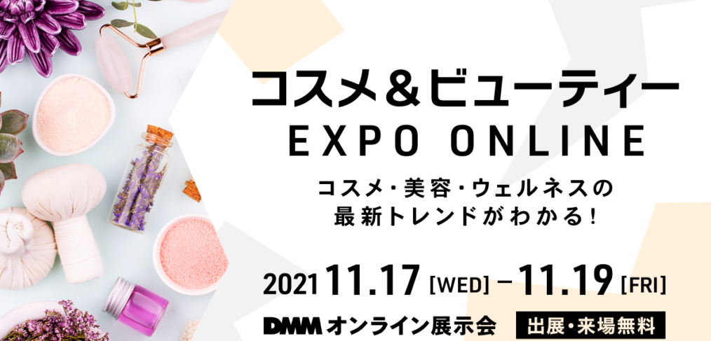 コスメ＆ビューティー EXPO ONLINE DMMオンライン展示会