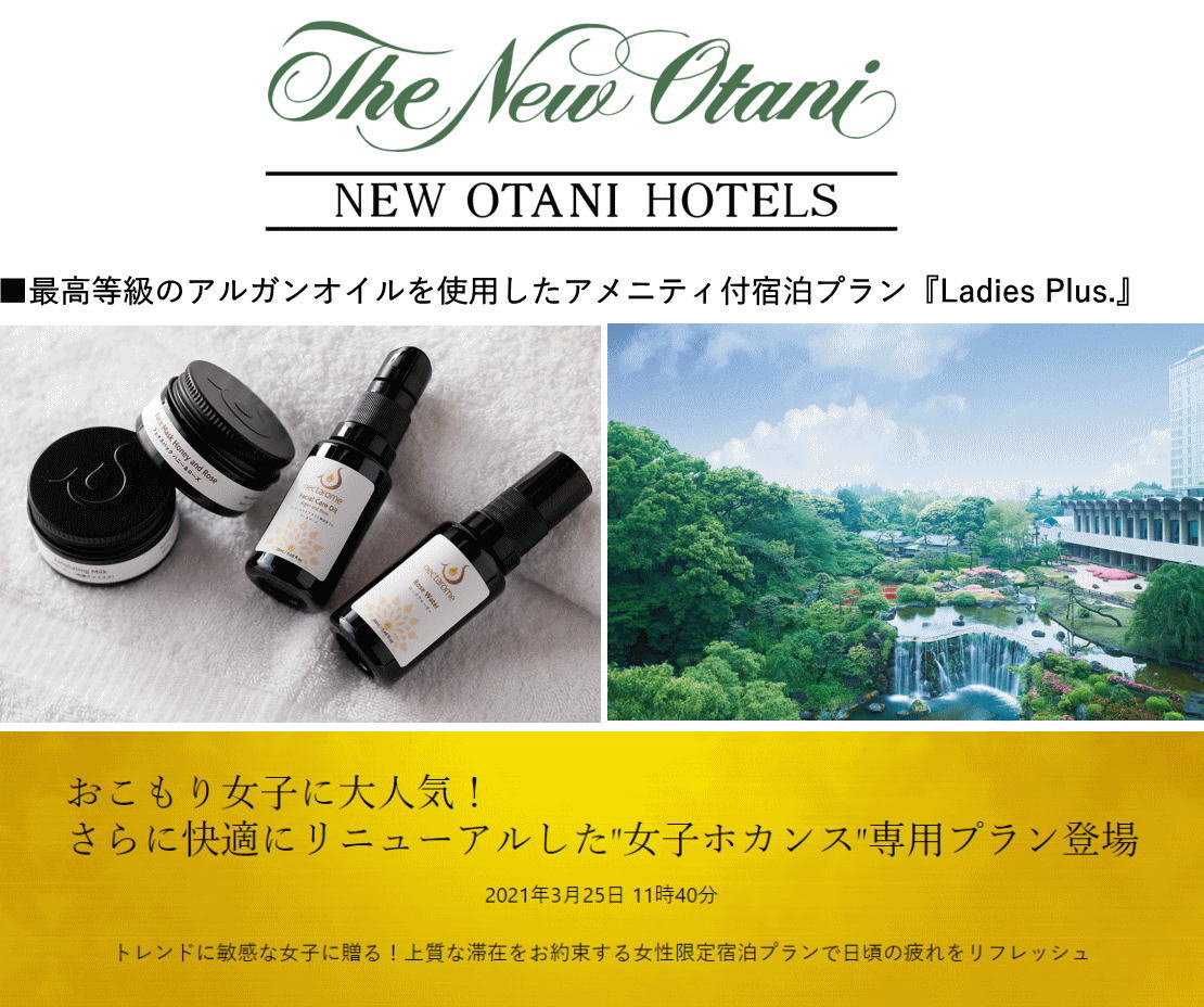 ネクタローム ホテルニューオータニ東京 のアメニティに選ばれました！